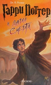 Harry Potter and the Deathly Hallows cover